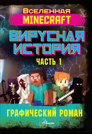Minecraft: A Viral Story. Part 1. Graphic Novel