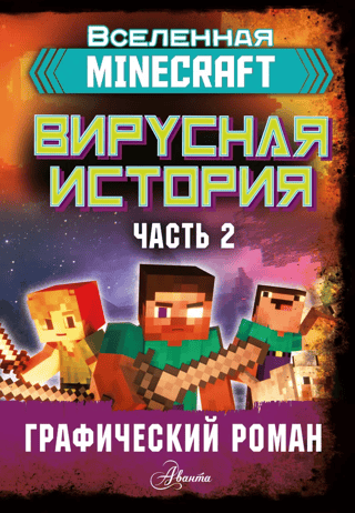 Minecraft: A Viral Story. Part 2. Graphic Novel