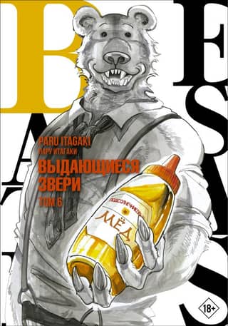 Beastars: Extraordinary Beasts, Volume 6