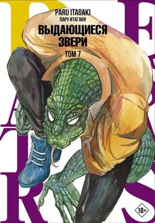 Beastars: Extraordinary Beasts, Volume 7