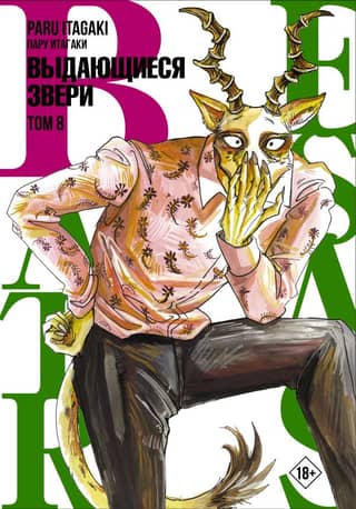 Beastars: Extraordinary Beasts, Volume 8