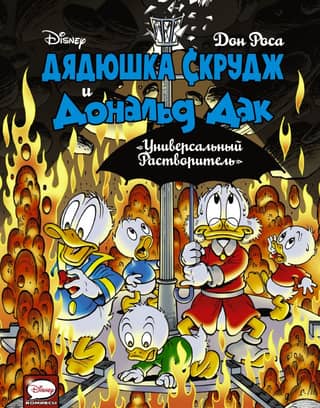 Uncle Scrooge and Donald Duck. Universal Solvent
