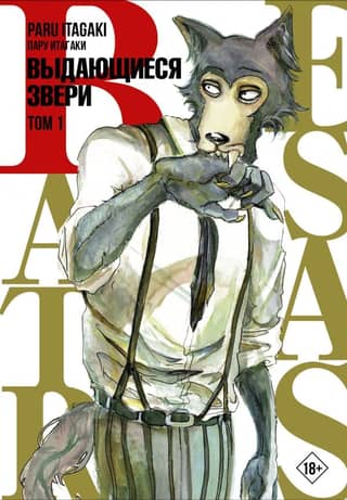 Beastars: Extraordinary Beasts, Volume 1