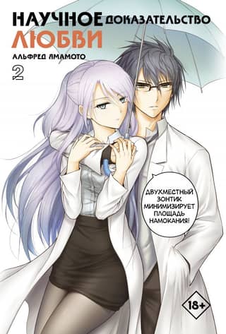 Scientific Proof of Love. Volume 2