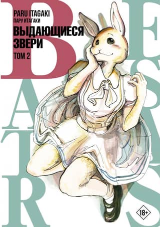 Beastars: Extraordinary Beasts, Volume 2
