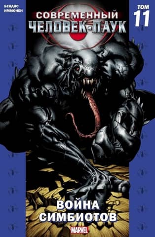 Modern Spider-Man: Volume 11: Symbiote War