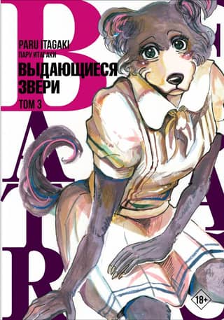 Beastars: Extraordinary Beasts, Volume 3
