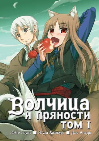 Spice and Wolf. Volume 1