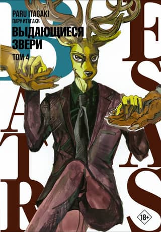 Beastars: Extraordinary Beasts, Volume 4