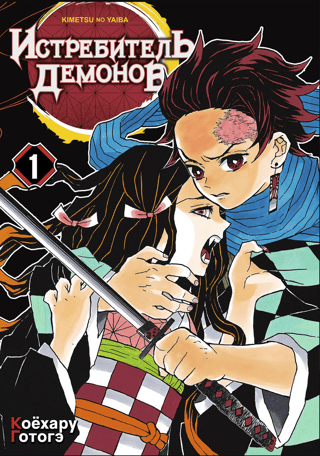Demon Slayer Volume 1: Cruelty