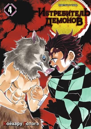Demon Slayer Volume 4: A Worthy Katana