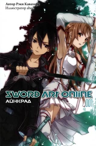 Sword Art Online. Volume 001. Aincrad