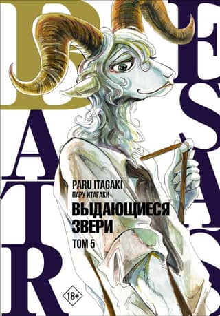 Beastars: Extraordinary Beasts, Volume 5