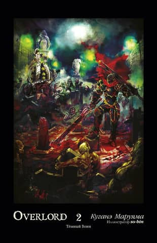 Overlord. Volume 2. Dark Warrior