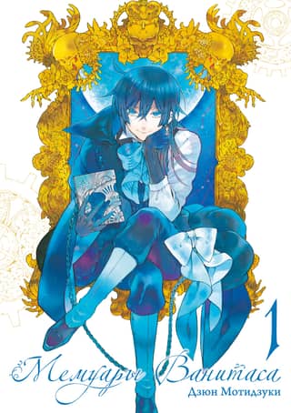 Vanitas Memoirs, Volume 1