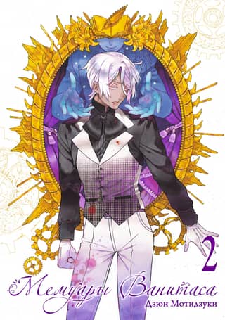 Vanitas Memoirs, Volume 2