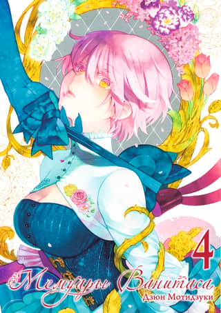Vanitas Memoirs, Volume 4