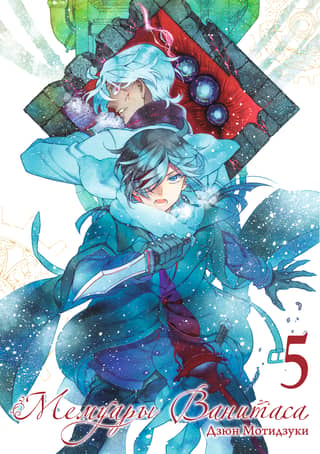 Vanitas Memoirs, Volume 5