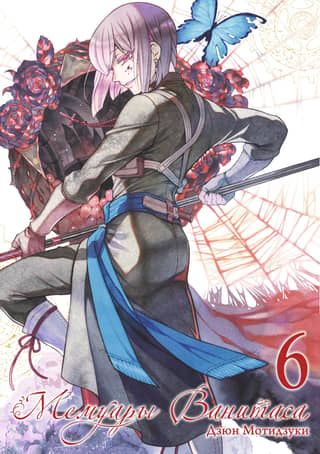 Vanitas Memoirs, Volume 6