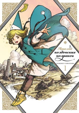Atelier of Witch Caps. Volume 1