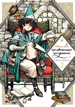 Atelier of Witch Caps. Volume 2