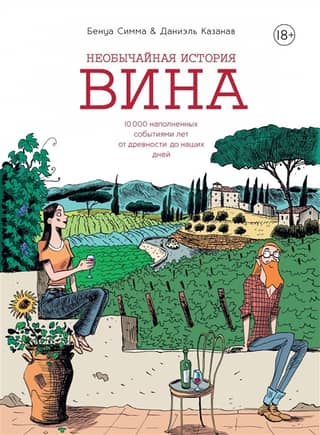 The extraordinary history of wine: 10,000 eventful years from ancient times to the present day