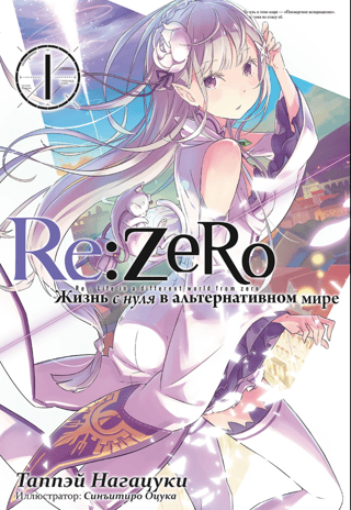 Re:Zero: Starting Life in an Alternate World. Volume 1