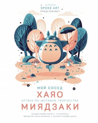My Neighbor Hayao: An Artbook Based on the Works of MIYAZAKI