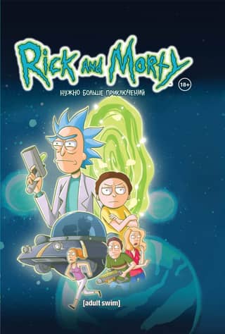 Rick and Morty: Need More Adventures. Issues 16–30. Book 2.
