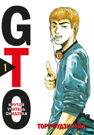 GTO: Great Teacher Onizuka, Book 1