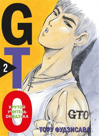 GTO: Great Teacher Onizuka, Book 2