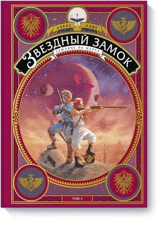 Star Castle: Earthlings on Mars, Volume 4