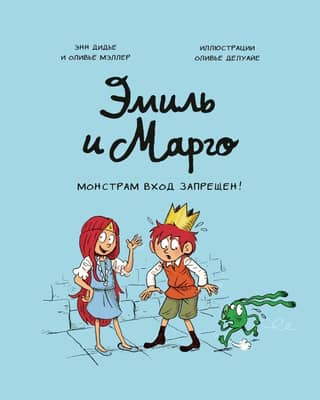 Emil and Margot. No monsters allowed!