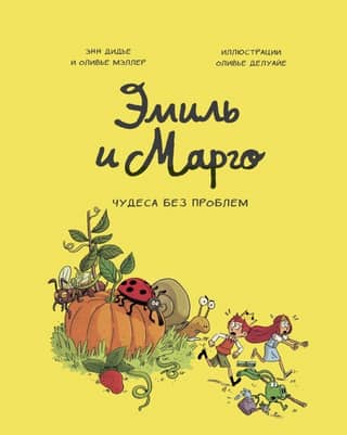 Emil and Margot. Miracles without problems.