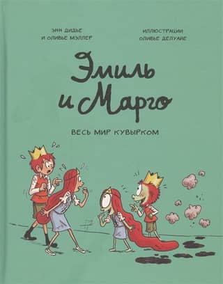 Emil and Margot. The World's Upside Down