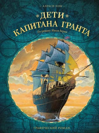 Captain Grant's Children: A Graphic Novel