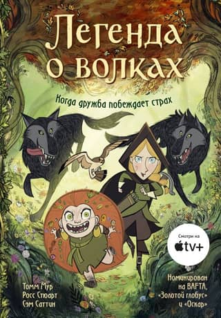 The Legend of the Wolves