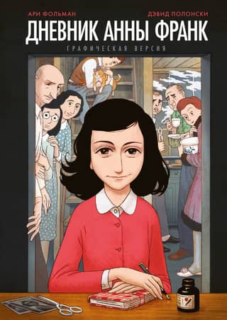 The Diary of Anne Frank. Graphic version