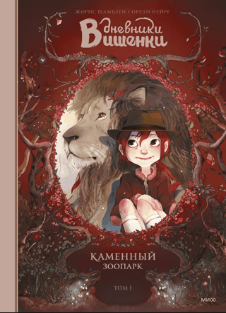 Cherry's Diaries. Volume 1. The Stone Zoo