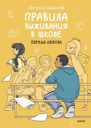 Rules for Surviving School: First Love
