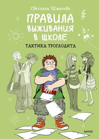 School Survival Guide: Troglodyte Tactics
