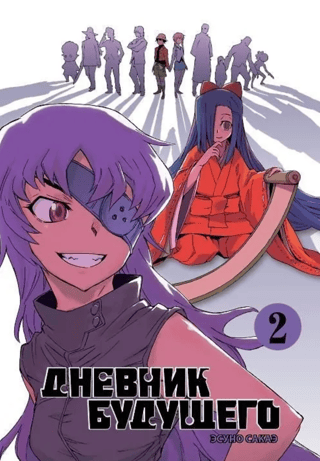 Future Diary. Volume 2