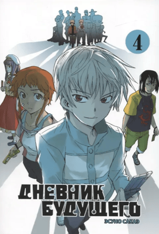 Future Diary. Volume 4