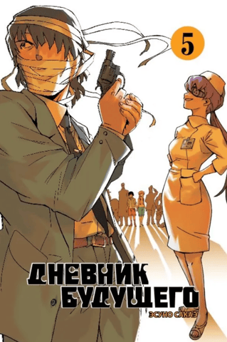 Future Diary. Volume 5