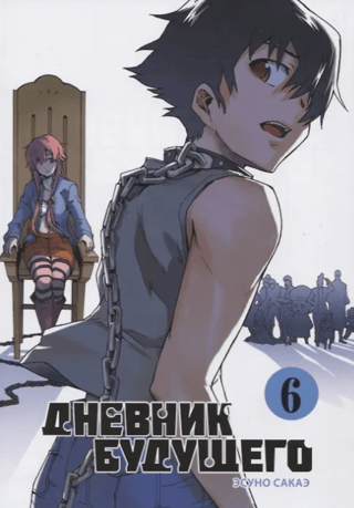 Future Diary. Volume 6