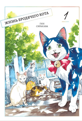 The Life of a Stray Cat. Volume 1