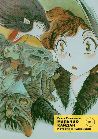 Kaidan Boy. Volume 1. A Tale of Monsters