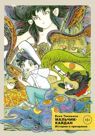 Kaidan Boy. Volume 2. Ghost Stories