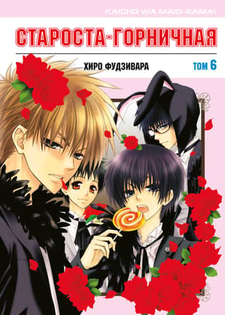 The Head Maid. Volume 6