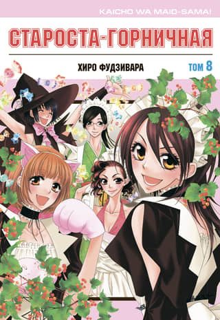 The Head Maid. Volume 8